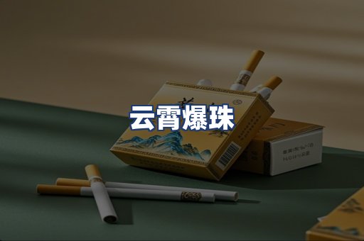 云霄爆珠