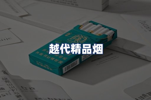 越代精品烟