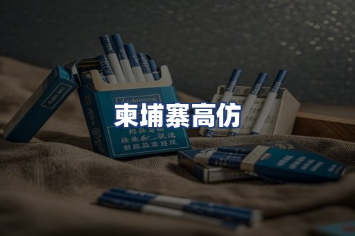 柬埔寨高仿