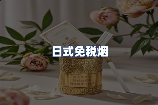 日式免税烟