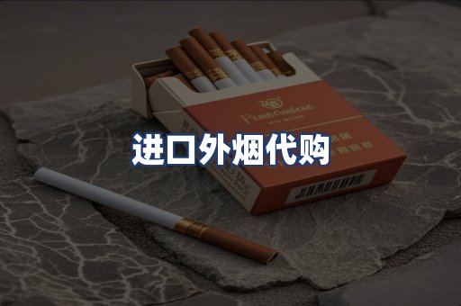进口外烟代购